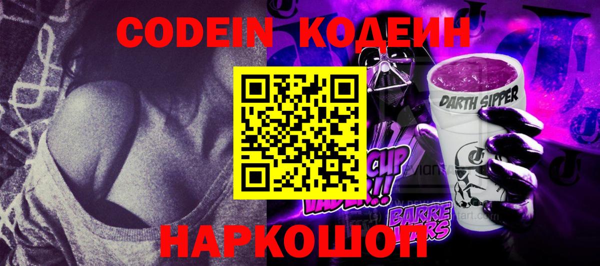 Кодеин напиток Lean (лин)  Вход с VPN  Нововоронеж 